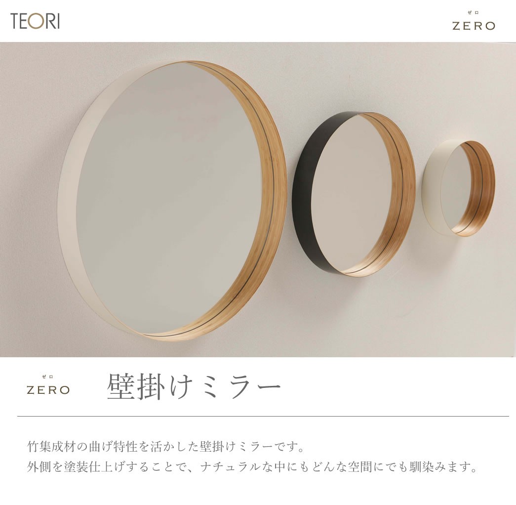 正規取扱店 TEORI テオリ ZERO ミラー L 乳白 580xD60mm P-ZLW 鏡 壁掛け 円形 おしゃれ ゼロミラー お祝い プレゼント  贈り物 姿見 インテリア