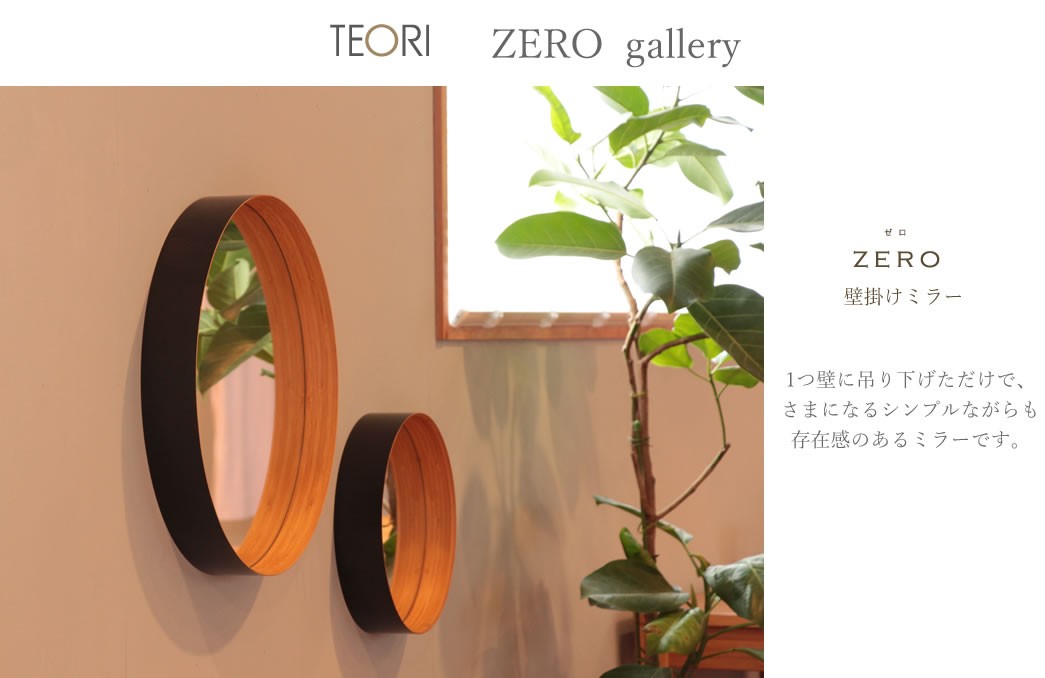 正規取扱店 TEORI テオリ ZERO ミラー L 墨色 580xD60mm P-ZLB 鏡 