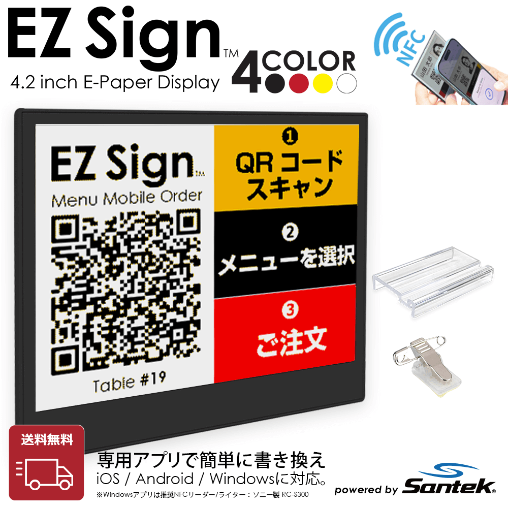 爆買 Santek EZ Sign【NFC】4.2インチ 4色表示 スマホをかざすだけ