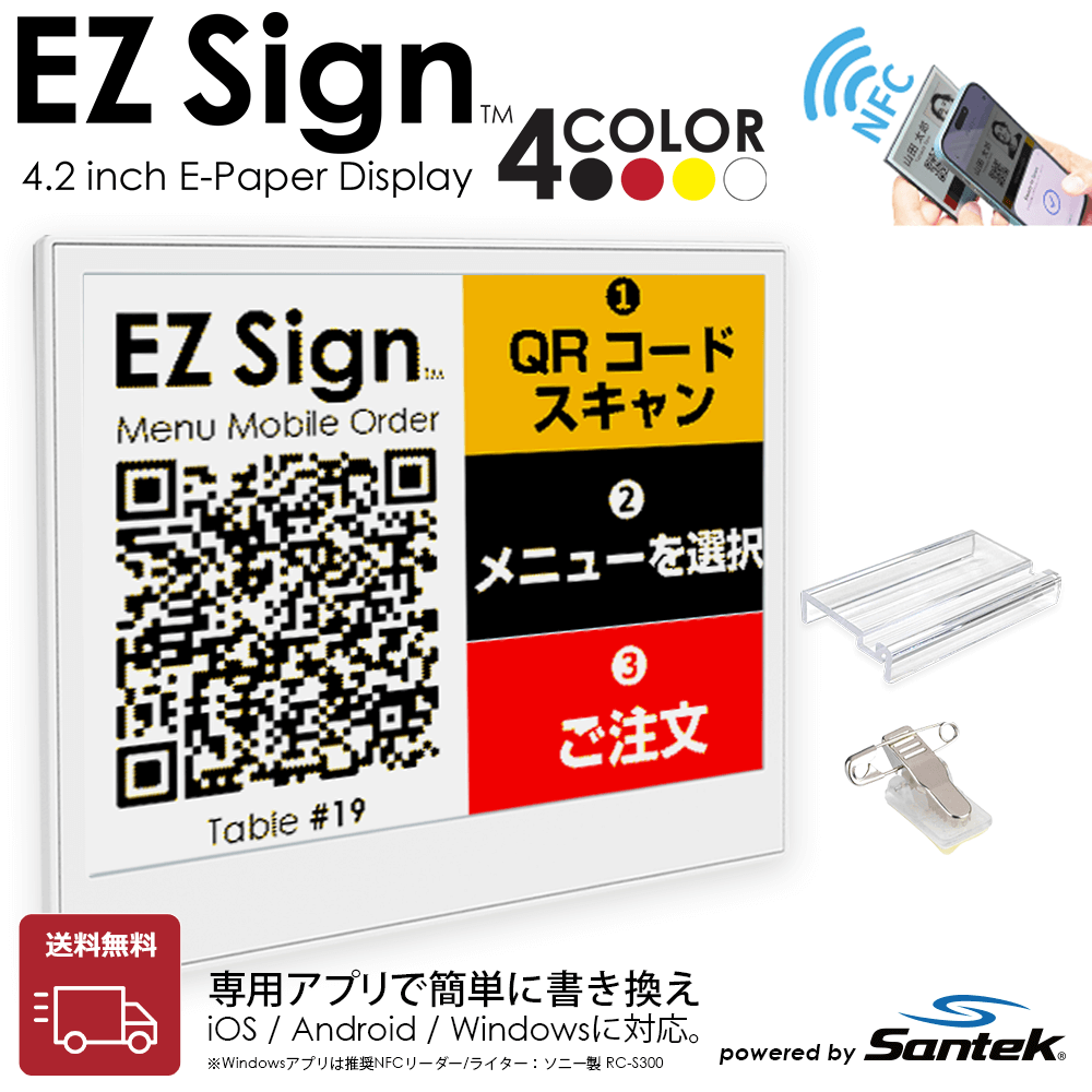 爆買 Santek EZ Sign【NFC】4.2インチ 4色表示 スマホをかざすだけ