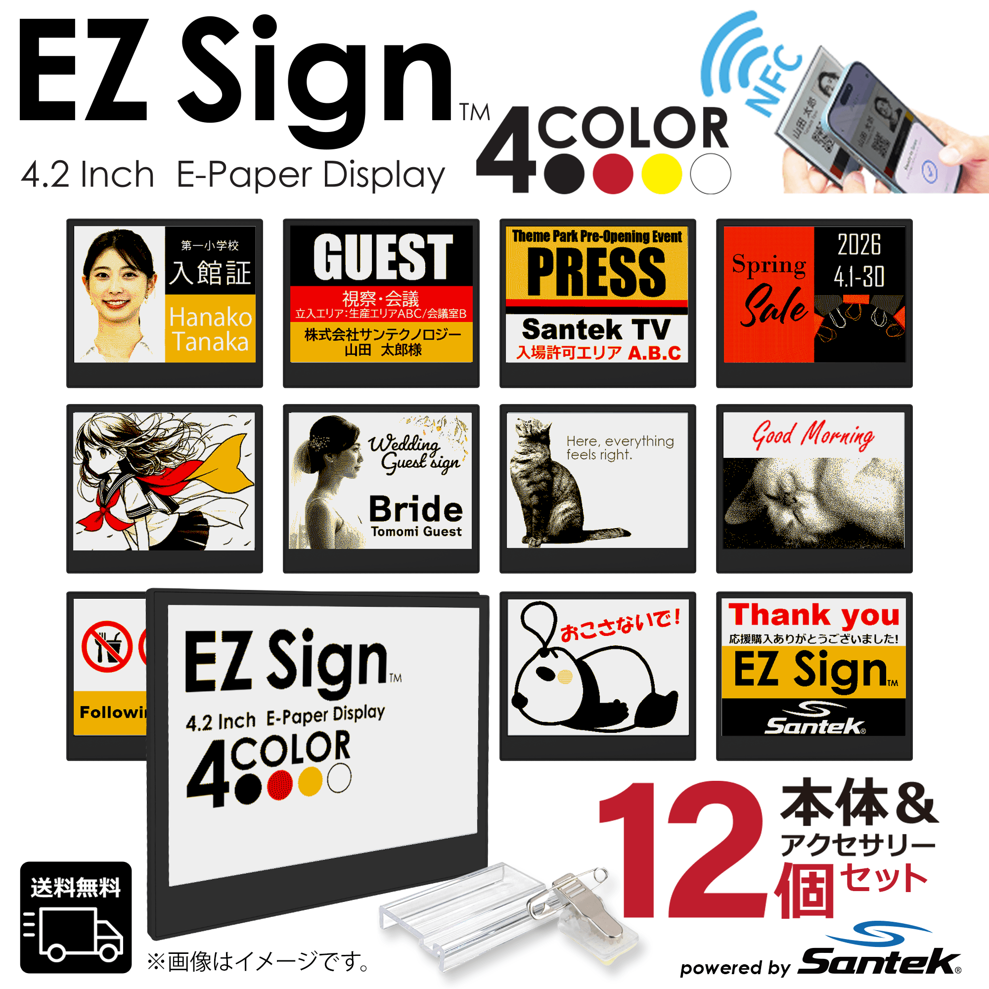 爆買 Santek EZ Sign【NFC】4.2インチ 4色表示 スマホをかざすだけ