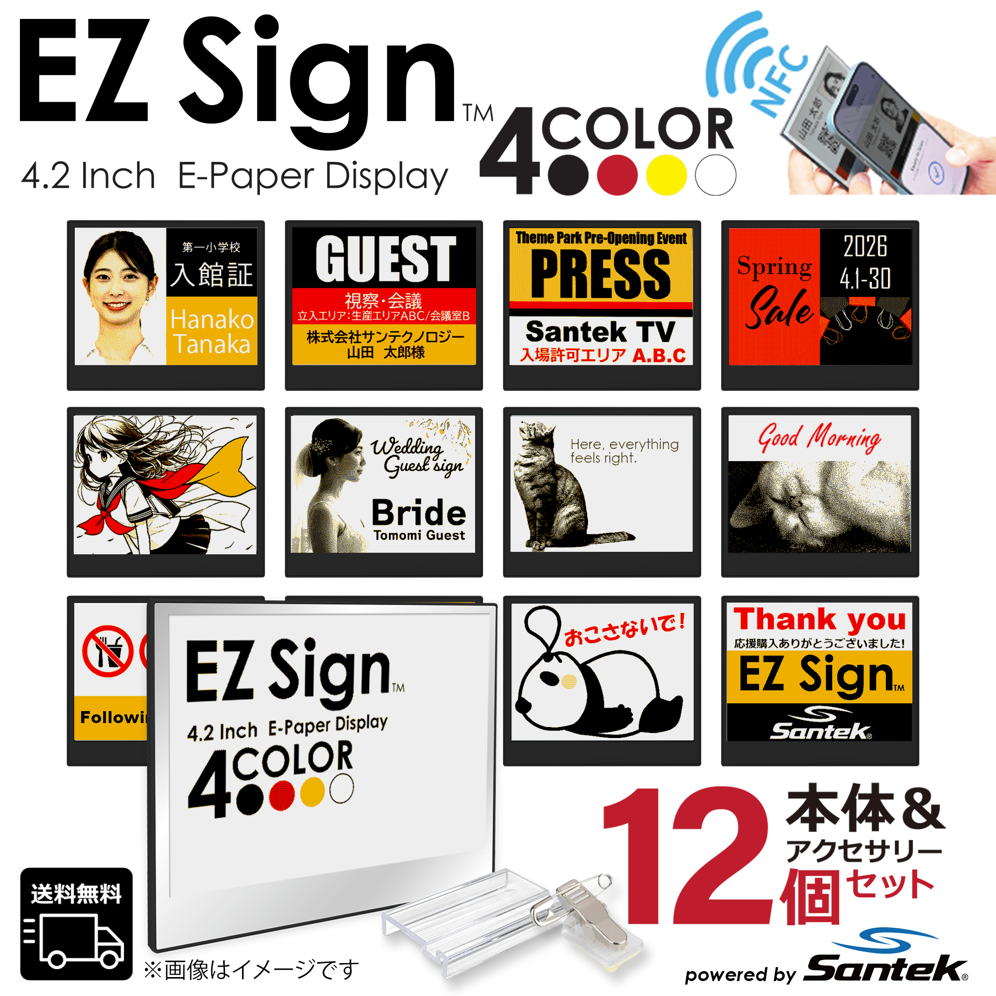 爆買 Santek EZ Sign【NFC】4.2インチ 4色表示 スマホをかざすだけ