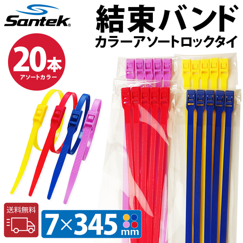 【Santek】結束バンド 屋外 耐候性 セルフロック電線 ブラック ケーブル固定ネクタイジップ (7*345mm)(４色 * 5セット(20pcs))