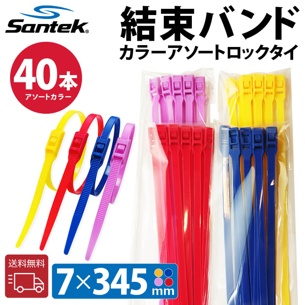 【Santek】結束バンド 屋外 耐候性 セルフロック電線 ブラック ケーブル固定ネクタイジップ (7*345mm)(４色 * 10セット(40pcs))