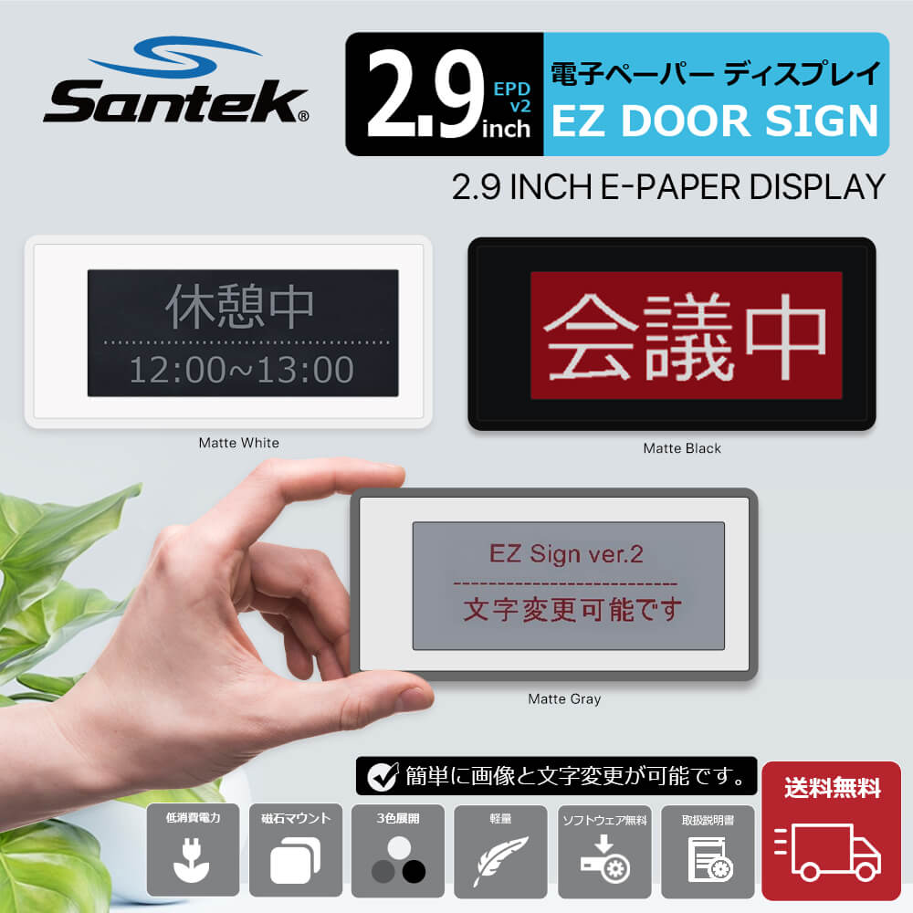 Santek EZ Door Sign Ver2 2.9インチ 電子サインプレート カラー