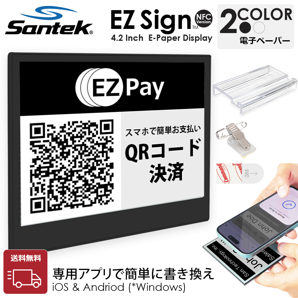 Santek EZ Sign【NFC】4.2インチ 2色表示 スマホをかざすだけ簡単