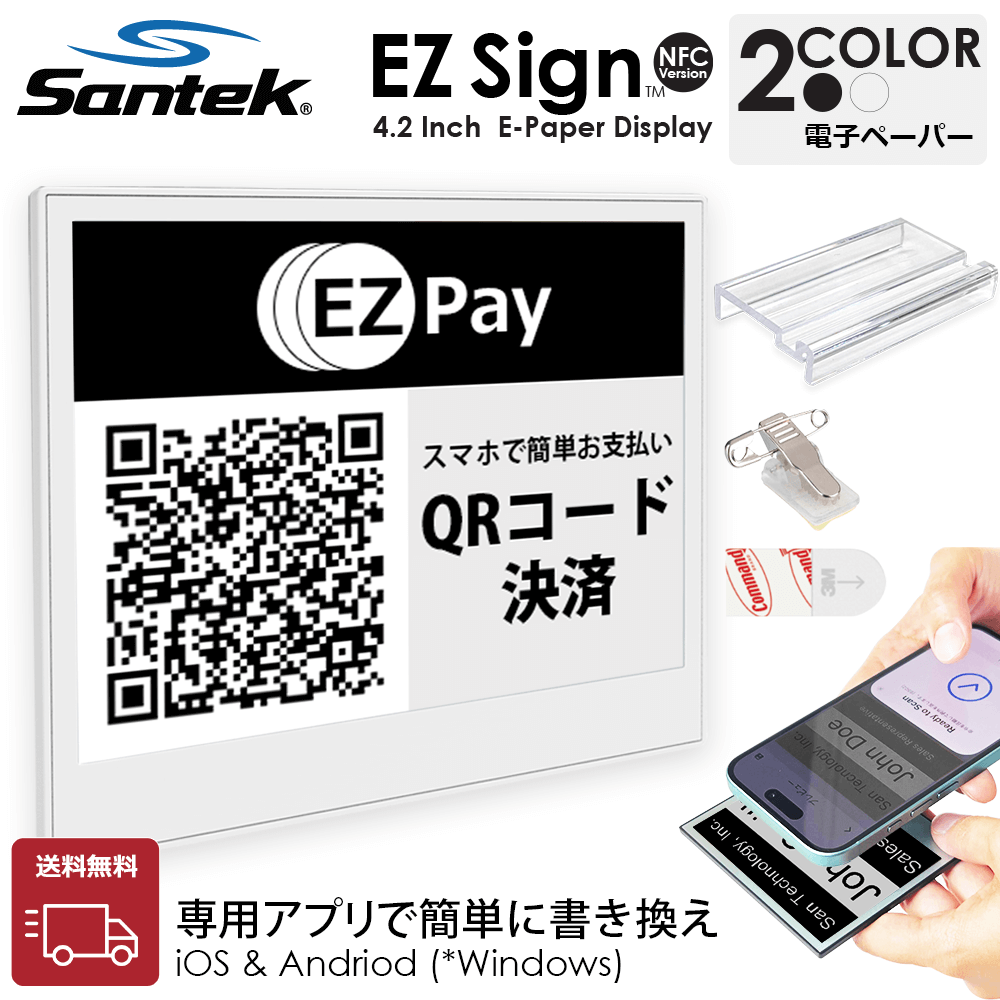 Santek EZ Sign【NFC】4.2インチ 2色表示 スマホをかざすだけ簡単