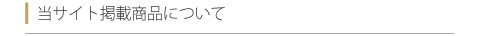 当サイト掲載商品について