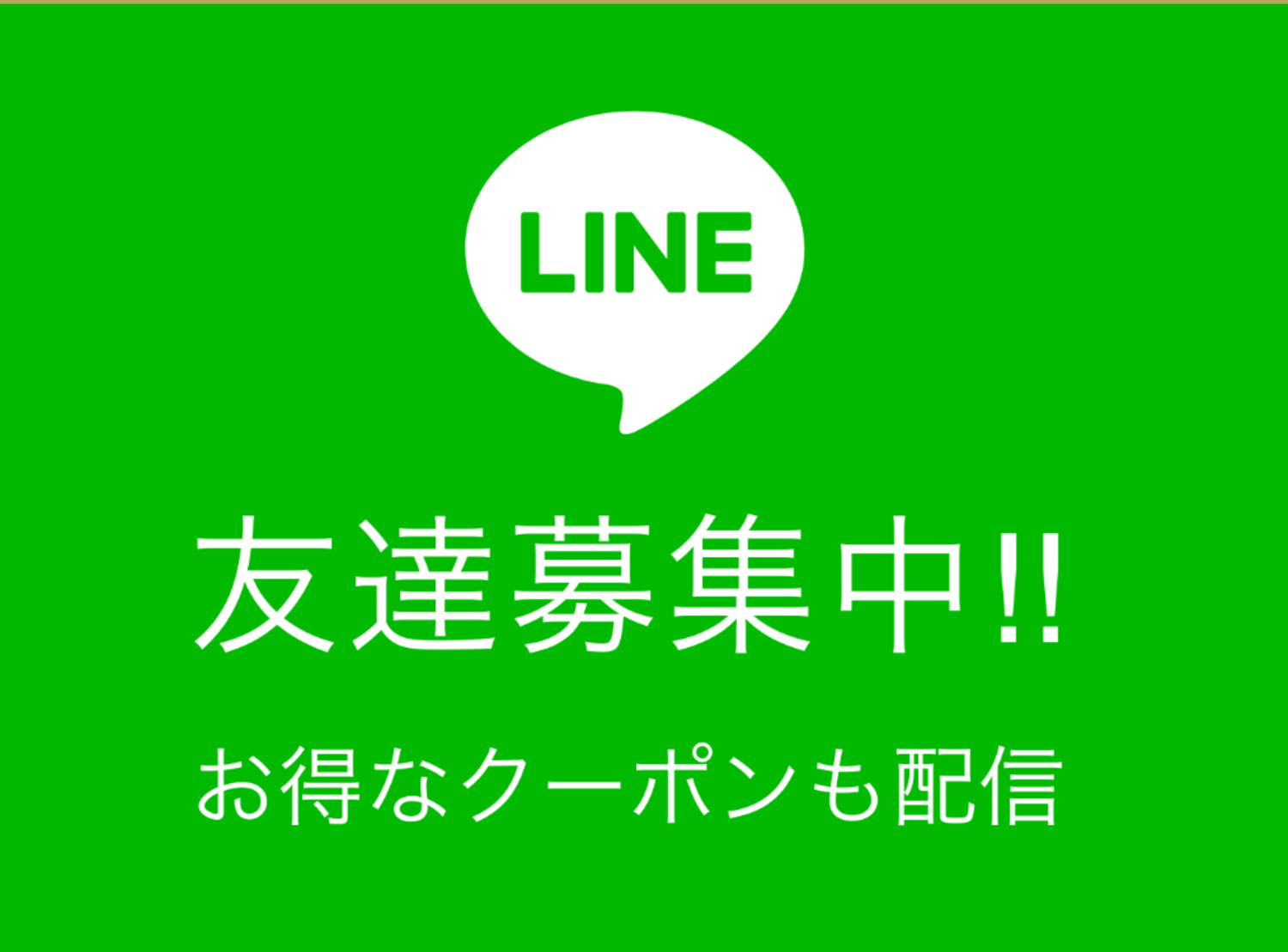 LINE友達募集中