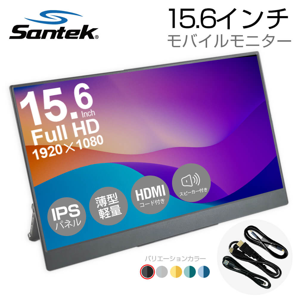 モバイルモニター 15.6インチ 全5色 スタンド一体型 STM1560Y2