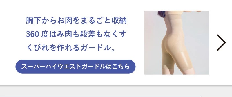 食い込みが気になる方はお腹全部をまるごと包みこむスーパーハイウエストがおすすめ