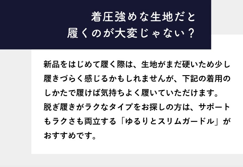 初めて履くときはきつく感じても、履くほどに馴染んでスルッと履きやすくなっていきます。