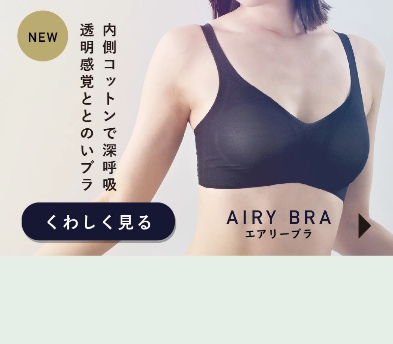 新登場！夏もさらりと涼やか＆キレイをキープするエアリーブラはこちら