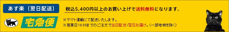 あす楽・宅急便バナー