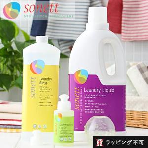 ソネット 洗剤 ランドリーセット SONETT サンテラボ限定 オーガニック エコ 洗濯 セット エコ 液体洗剤 ギフト ラッピング不可