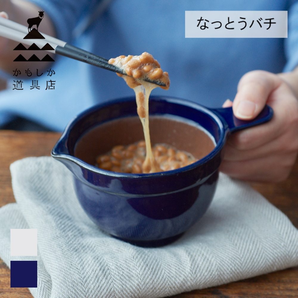 かもしか道具店 なっとうバチ 白 藍 ふつう 納豆用 納豆 納豆鉢 なっとう鉢 小鉢 すり鉢 すりばち 陶器 片口 萬古焼