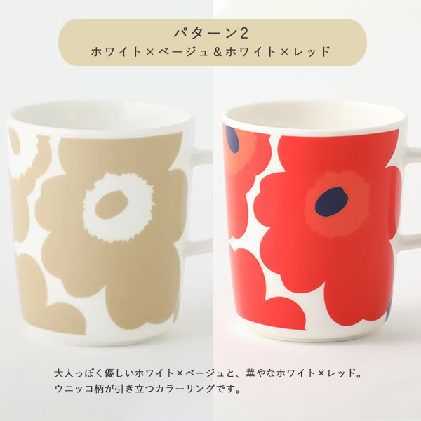 サンテラボ オリジナルギフトセット marimekko MUG マグ 2個セット 箱代・ラッピング代込 マリメッコ マグカップ 食器｜santelabo｜03