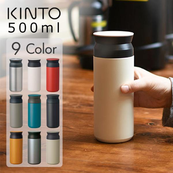 KINTO キントー トラベルタンブラー 500ml(送料無料)