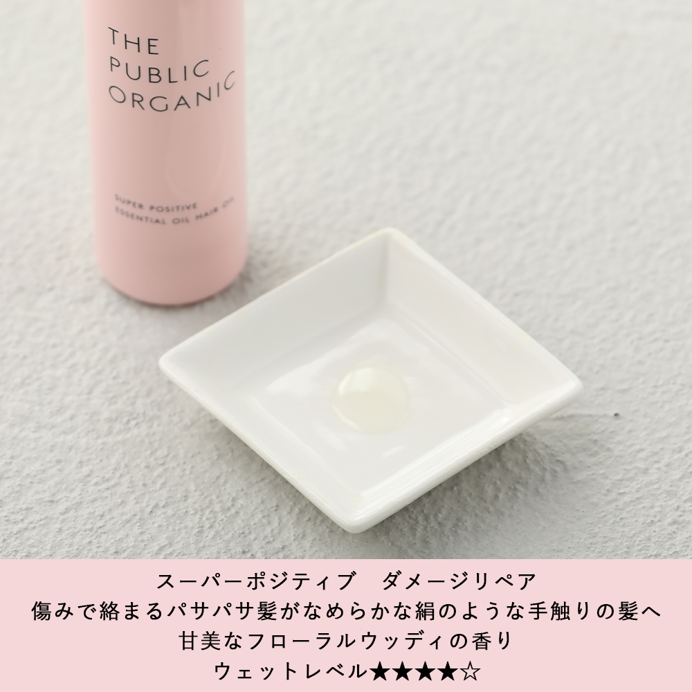 輝く高品質な THE PUBLIC ORGANIC ヘアオイルインテンスダメージリペア