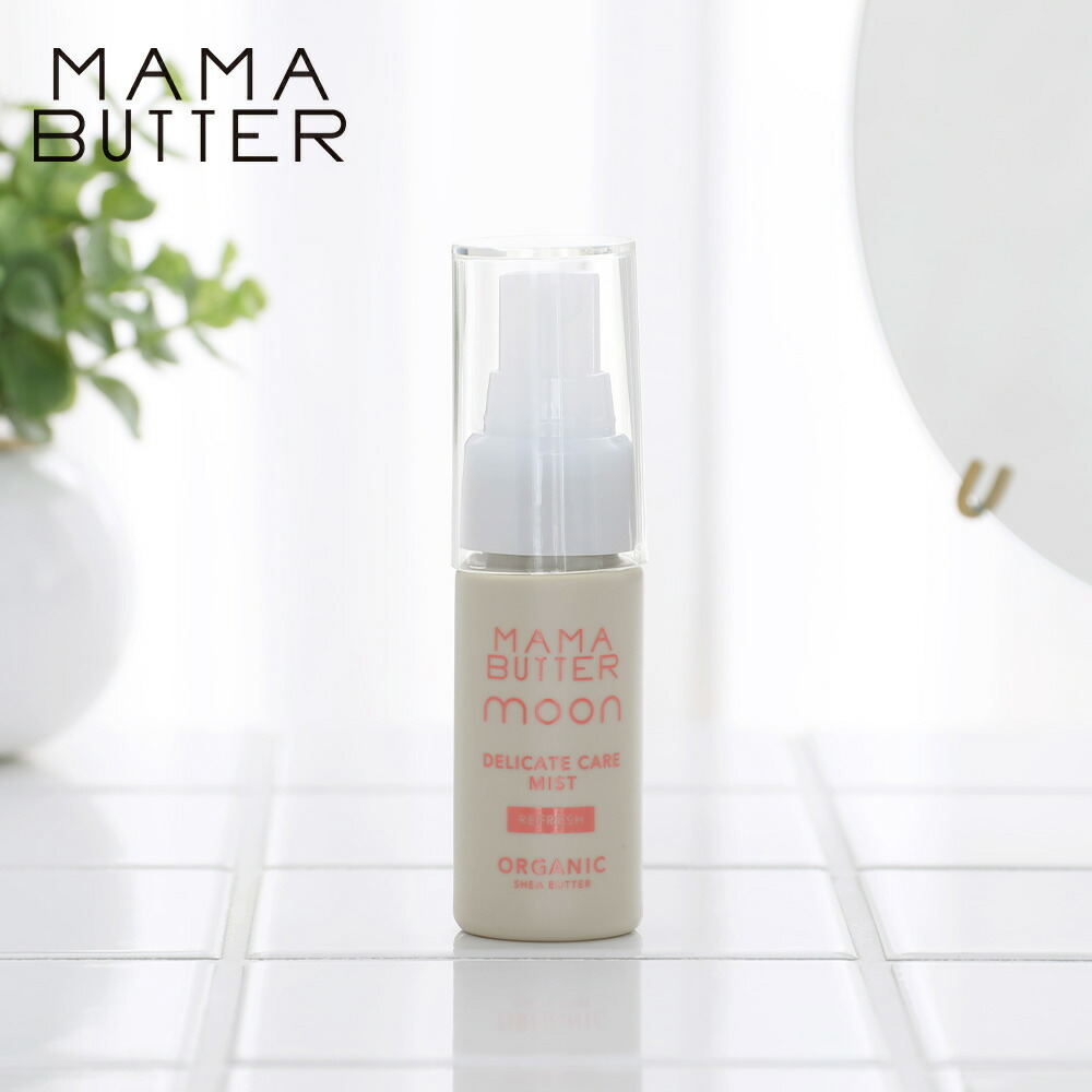 MAMA BUTTER ママバター デリケートケアミスト リフレッシュ 30ml デリケートゾーン ラベンダー スプレー ママバタームーン