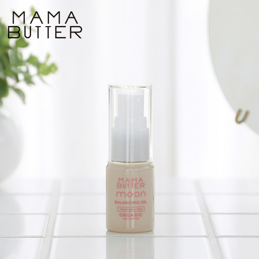 MAMA BUTTER ママバター バランシングオイル 20ml デリケートゾーン 妊娠線 保湿 高保湿 ママバタームーン｜santelabo