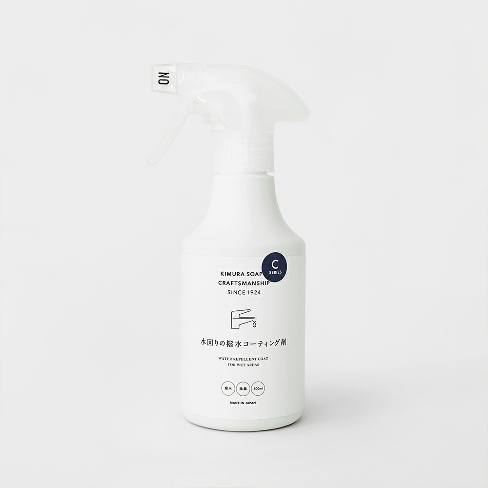 木村石鹸 水回りの撥水コーティング剤 300ml クラフトマンシップ Cシリーズ 撥水 防汚 シリコン 洗面台 シンク トイレ 排水口 カビ予防 関連画像1