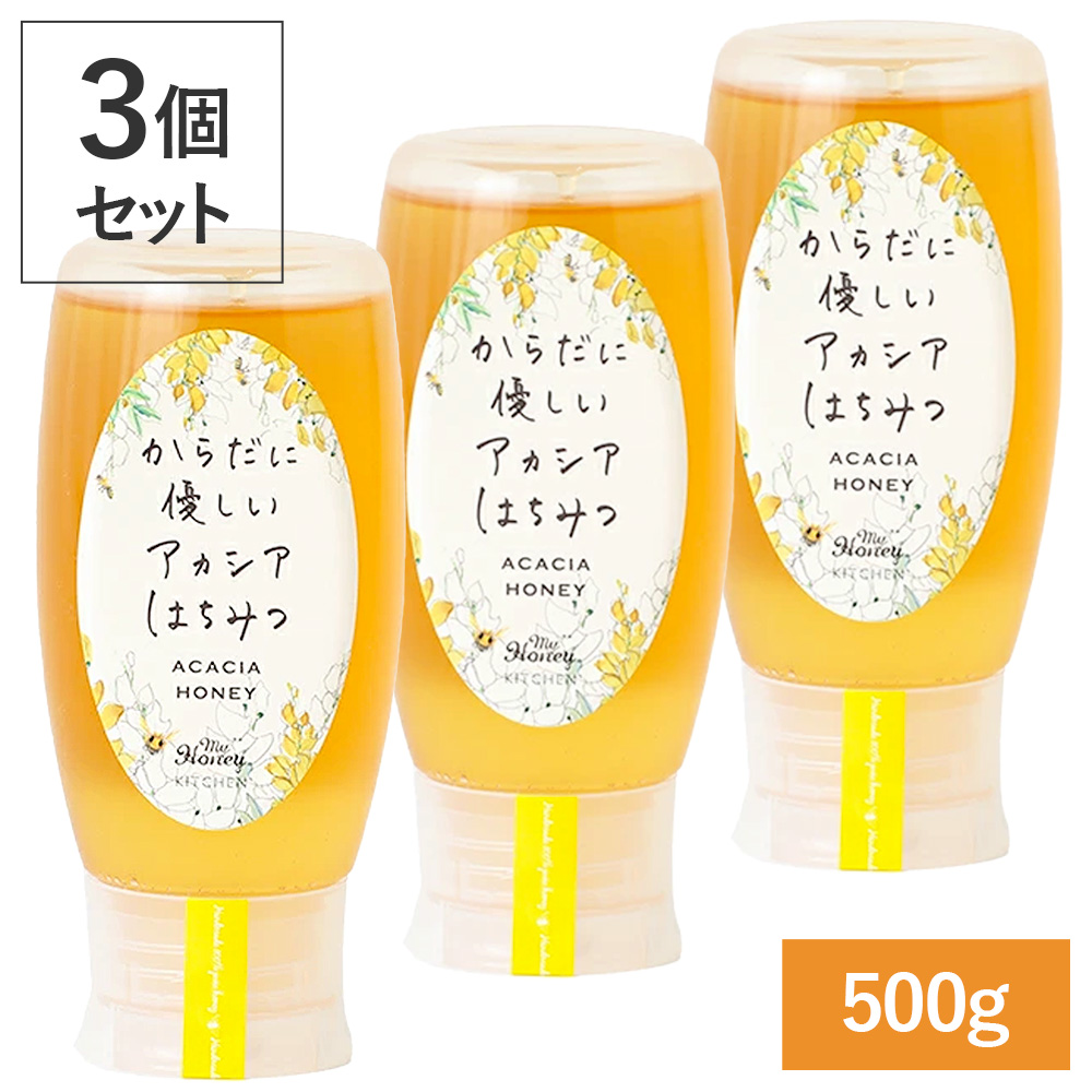 Yahoo! Yahoo!ショッピング(ヤフー ショッピング)3個セット はちみつ 蜂蜜 マイハニー 500g アカシアはちみつ ハチミツ からだに優しい 生はちみつ 非加熱 チューブボトル 大容量