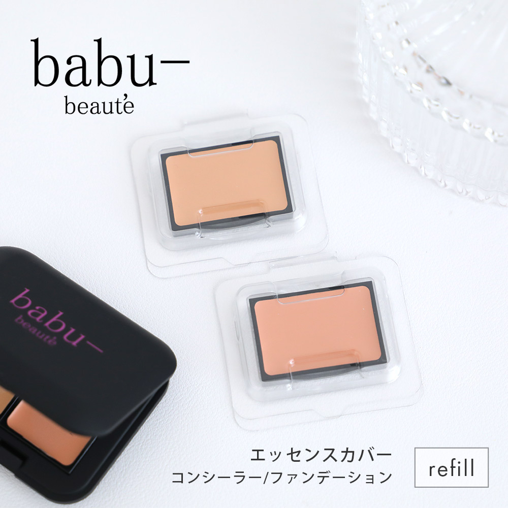 コンシーラー バブーボーテ カバーファンデーション リフィル コンシーラー 詰め替え レフィル メイク化粧下地 | babu-beaute
