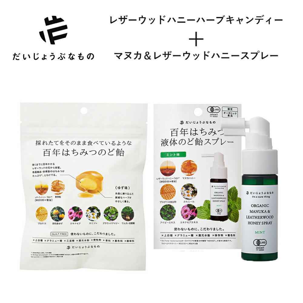 だいじょうぶなもの セットレザーウッドハニー+ハーブキャンディ マヌカ&レザーウッドハニースプレー 25ml 喉スプレー のど飴