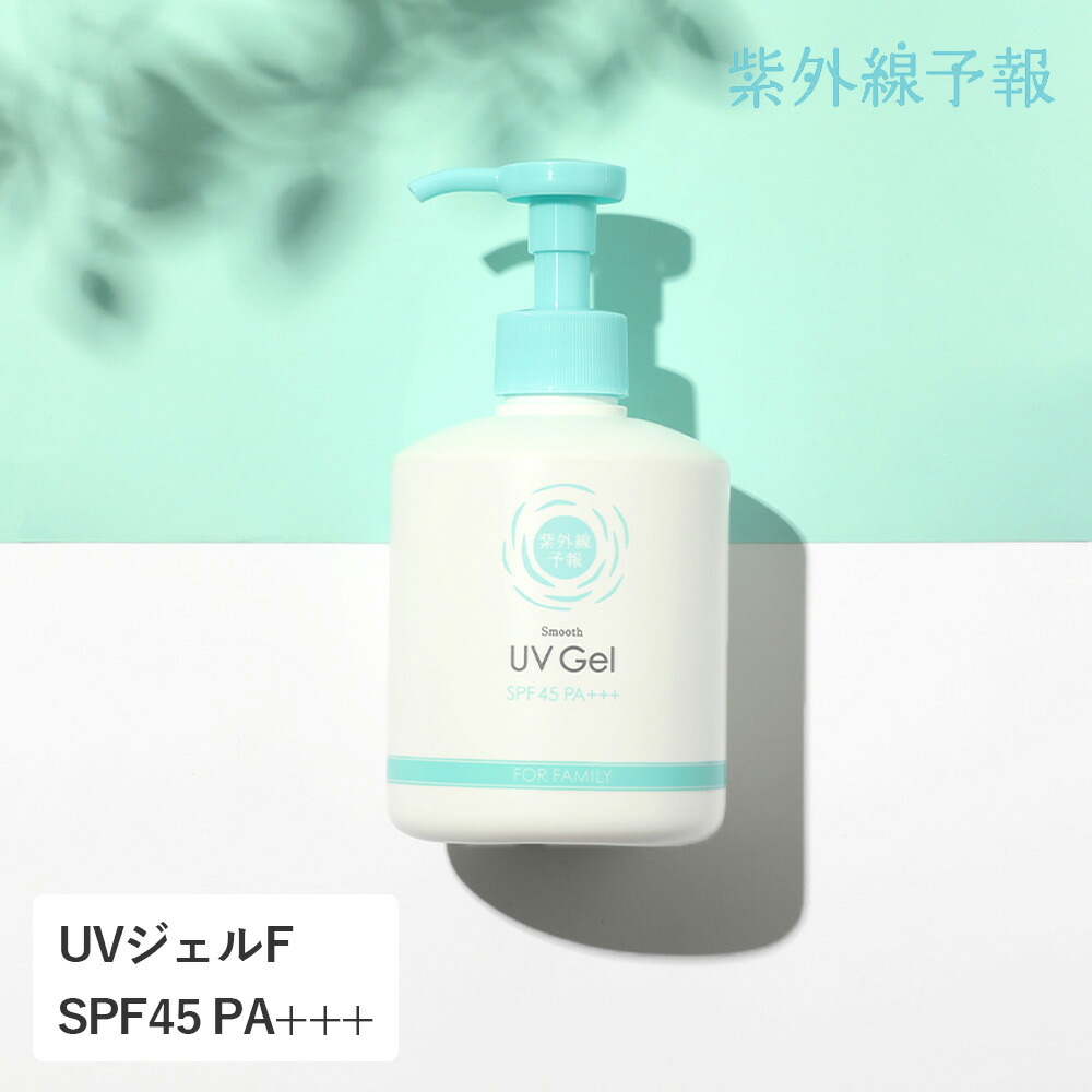 紫外線予報 さらさらUVジェルF 260g SPF45 PA+++ for family