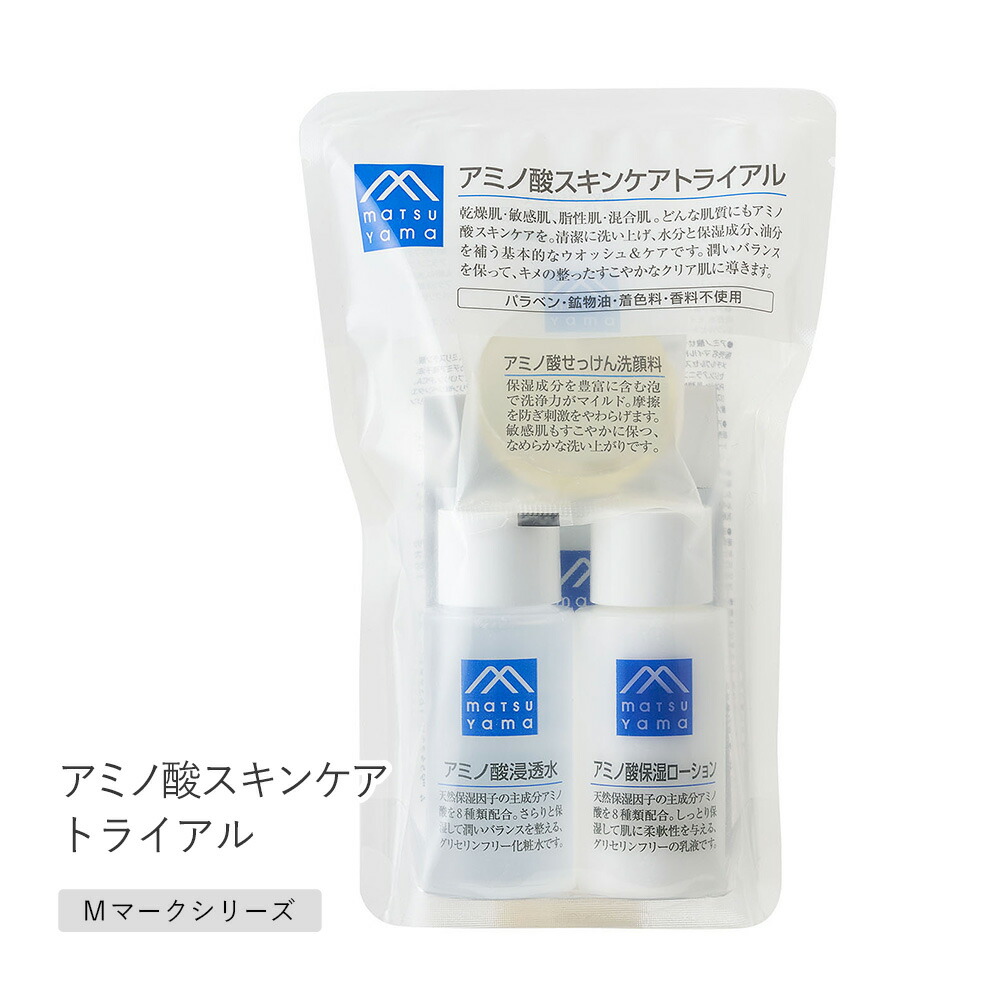 松山油脂 アミノ酸スキンケアトライアル アミノ酸スキンケア ミニサイズ お試し トラベル Mマーク
