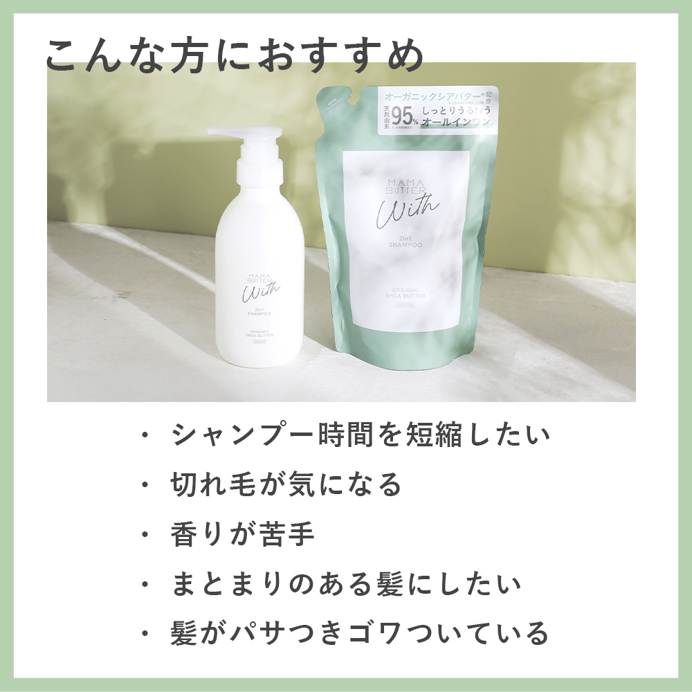 MAMA BUTTER（ママバター） ウィズ 2in1シャンプー 300ml 詰替え 無
