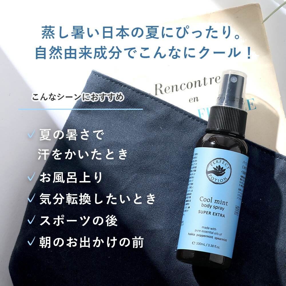 PERFECT POTION（パーフェクトポーション） クールミントボディ