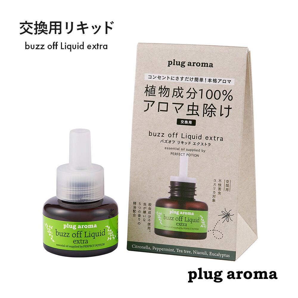 プラグアロマ バズオフ プラグアロマ エクストラ 交換用リキッド plug aroma extra バズオフリキッド パーフェクトポーション ディート不使用 虫よけ