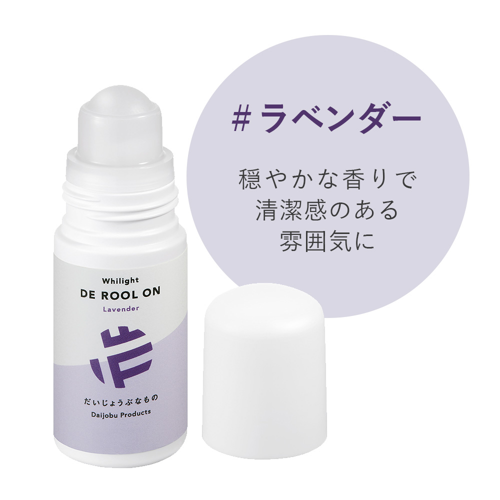 だいじょうぶなもの DEロールオン 50ml シトラス ラベンダー 微香料