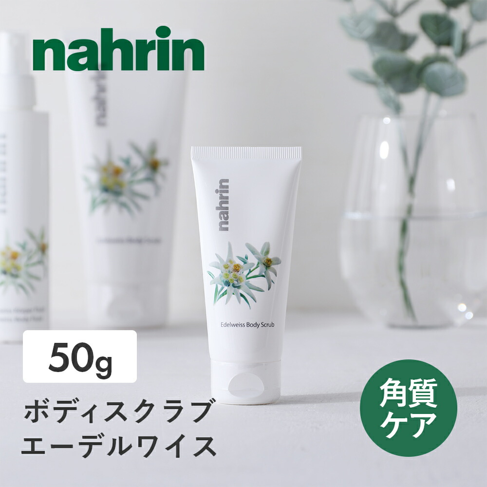nahrin ナリン ボディスクラブ エーデルワイス 50g ソルト シュガー 塩 角質ケア