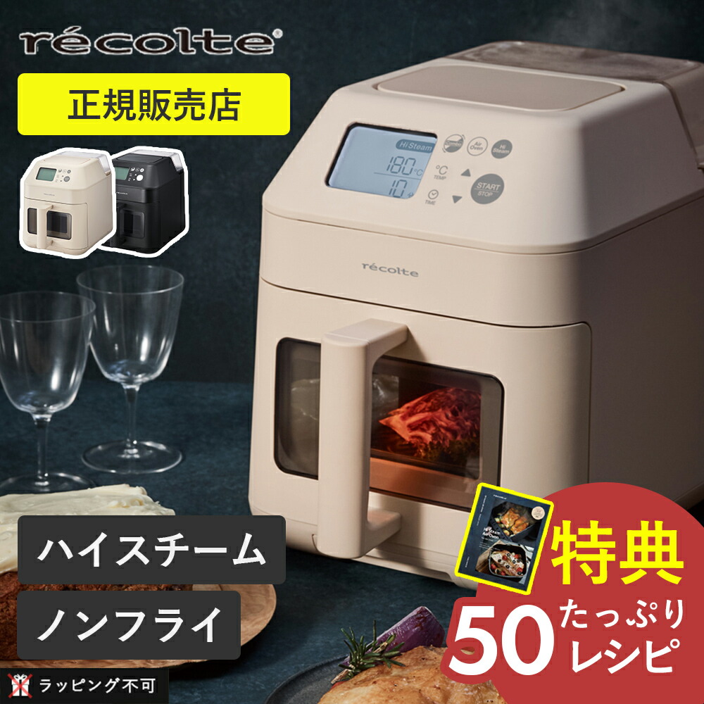 recolte 正規販売店 レコルト ハイスチームエアーオーブン