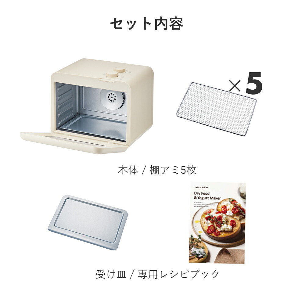 recolte（レコルト） 正規販売店 ドライフード＆ヨーグルトメーカー