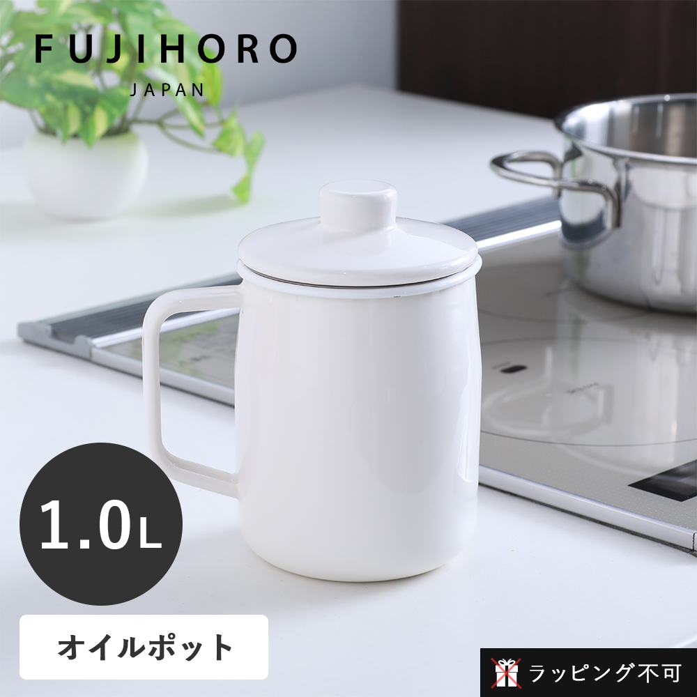 オイルポット ホーロー」の人気商品一覧 | 安い商品を通販サイトから