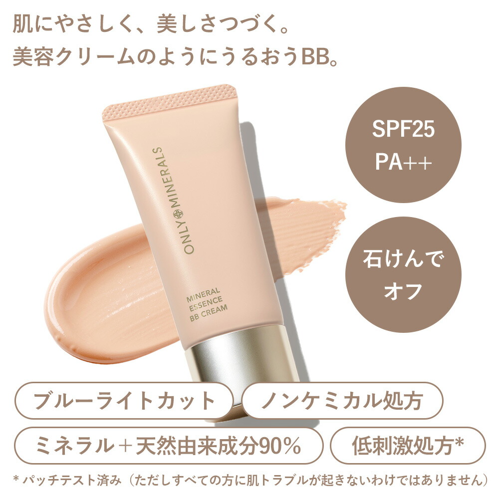 正規品 オンリーミネラル ミネラルエッセンス BBクリームN 25g ライトオークル オークル ブライトベージュ ナチュラルベージュ SPF25・PA++ 化粧下地 | ONLY MINERALS | 01