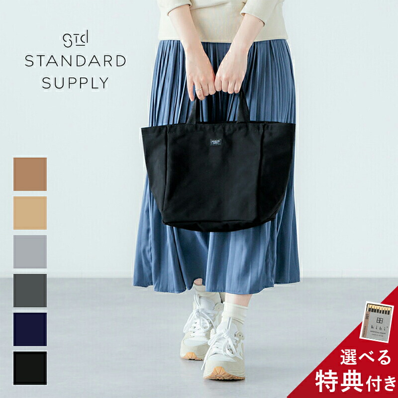 STANDARD SUPPLY（スタンダードサプライ） 特典付き 正規品 トート