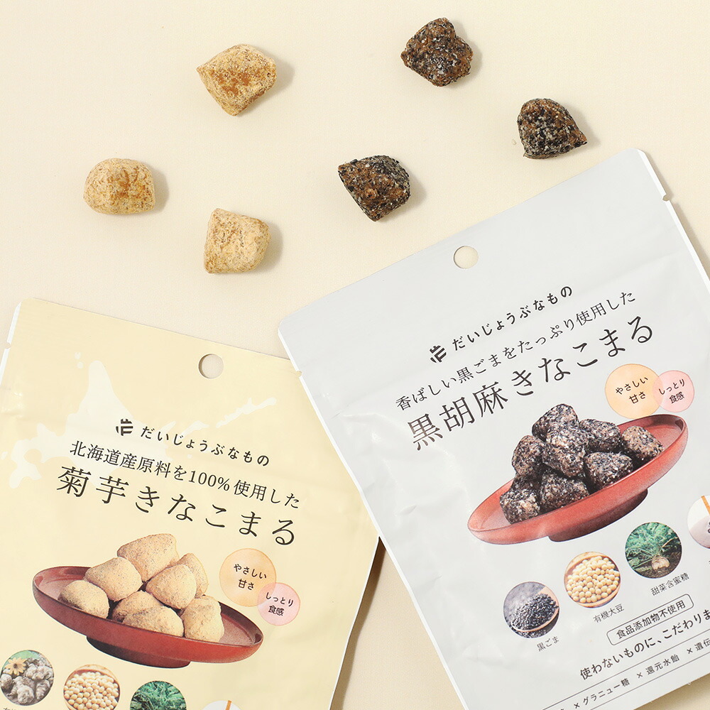 だいじょうぶなもの 6個セット きなこまる 60g 菊芋 黒胡麻 お菓子