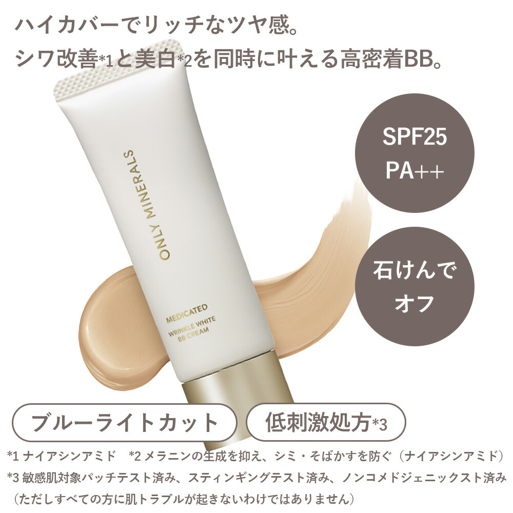 ONLY MINERALS（オンリーミネラル） 正規品 薬用 リンクルホワイト BB