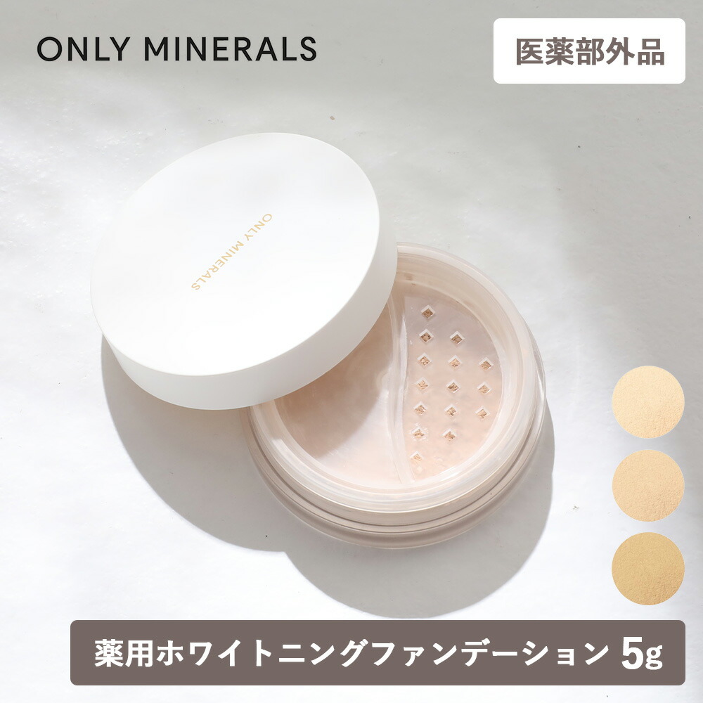 ONLY MINERALS（オンリーミネラル） 正規品 ヤーマン 薬用