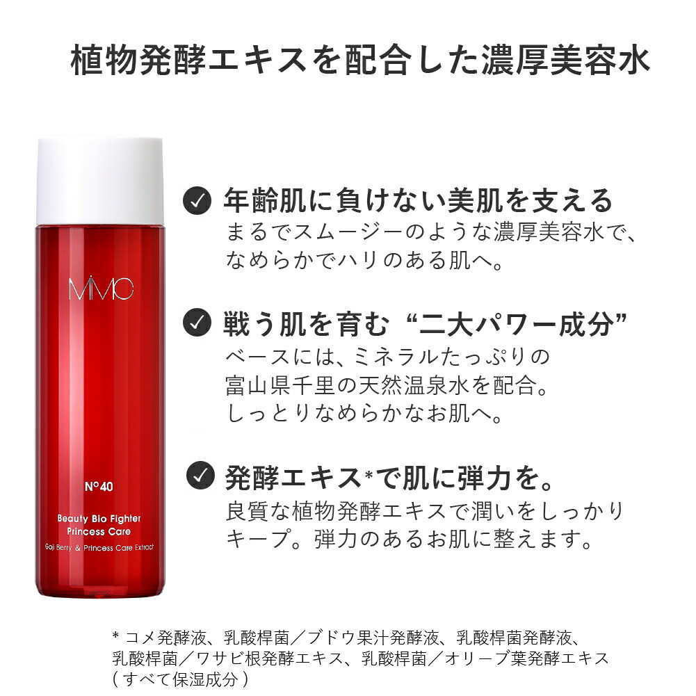 MiMC おまけ付き ビューティービオファイター プリンセスケアS 125ml