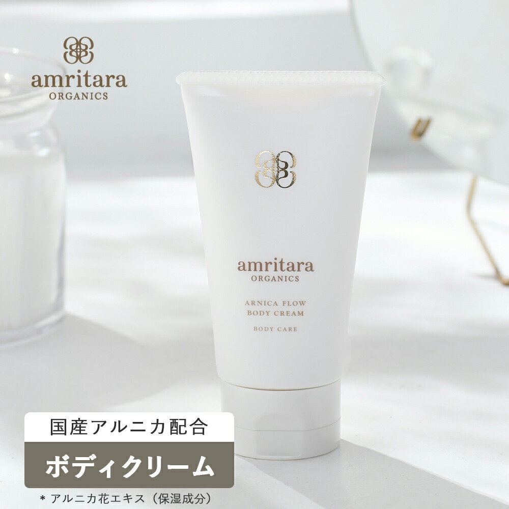 amritara（アムリターラ） アルニカフロー ボディクリーム 100g ボディ