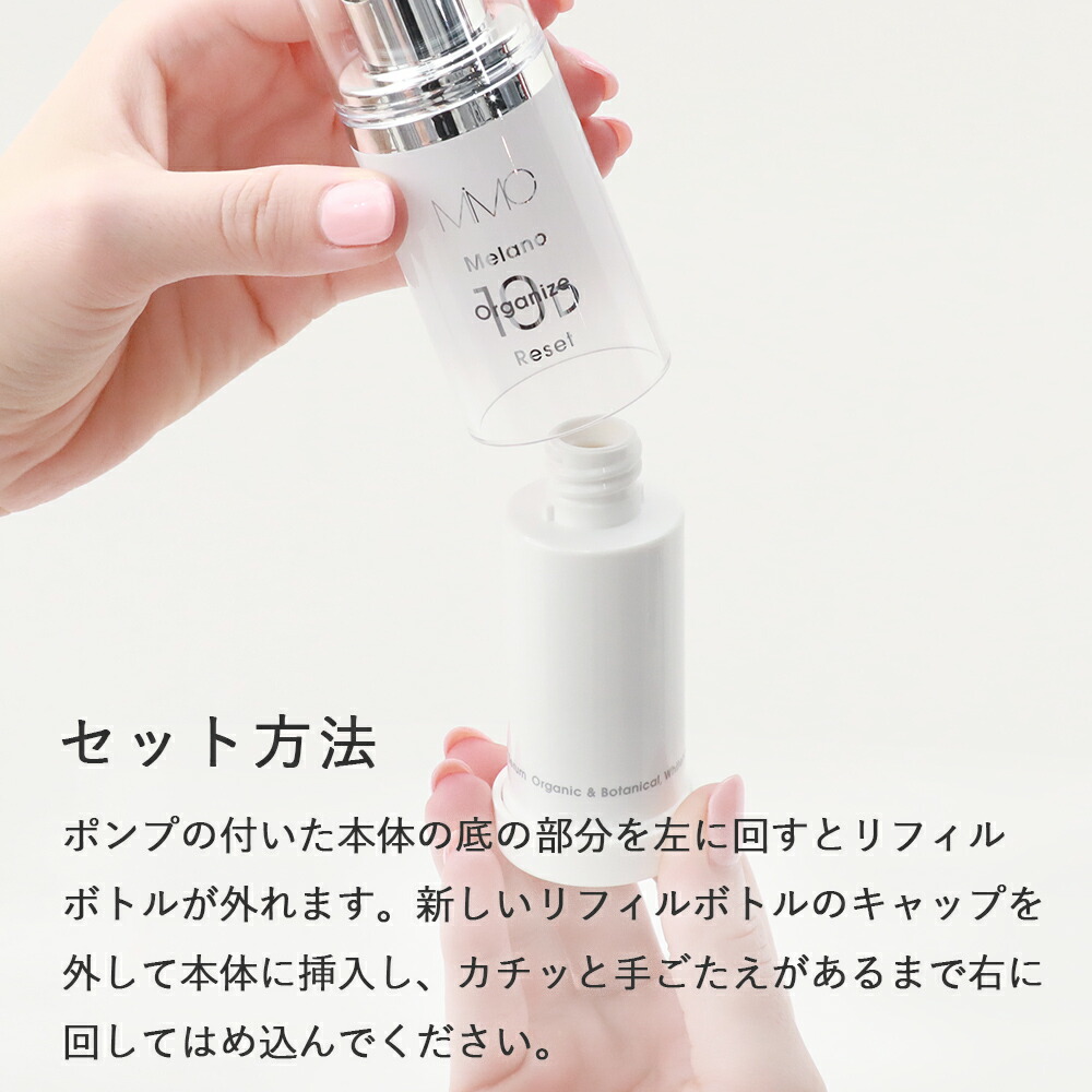 MiMC おまけ付き メラノオーガナイズリセット 10D リフィル 医薬部外品