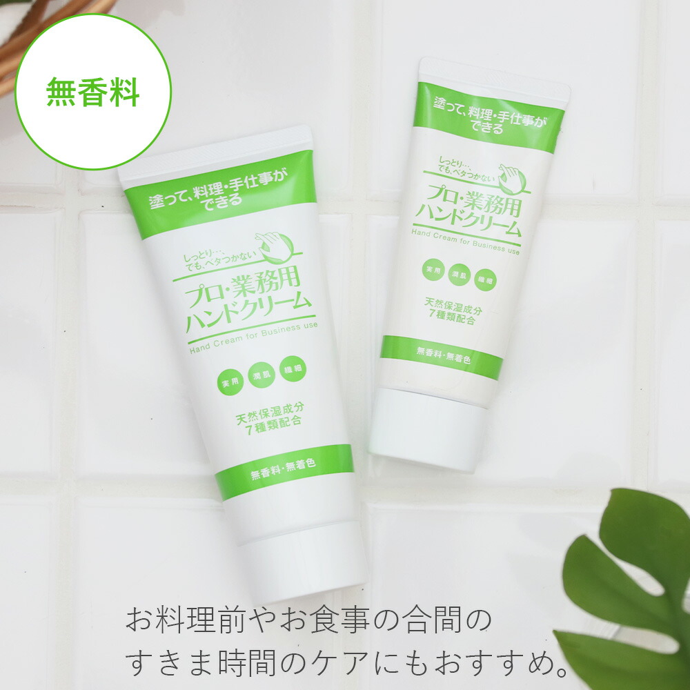 プロ・業務用 ハンドクリーム 120g 無香料 ハンドケア 料理 プレゼント
