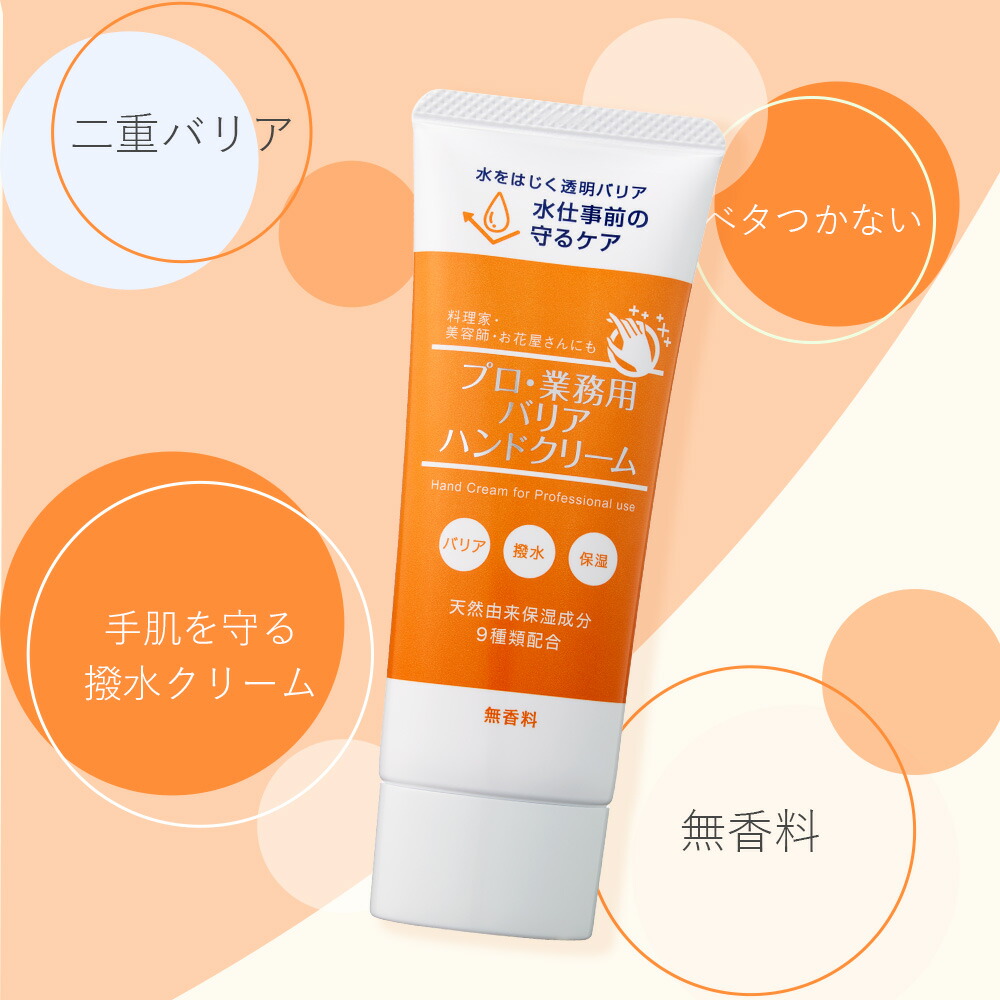 プロ・業務用 バリアハンドクリーム 50g 無香料 ハンドケア 薬用