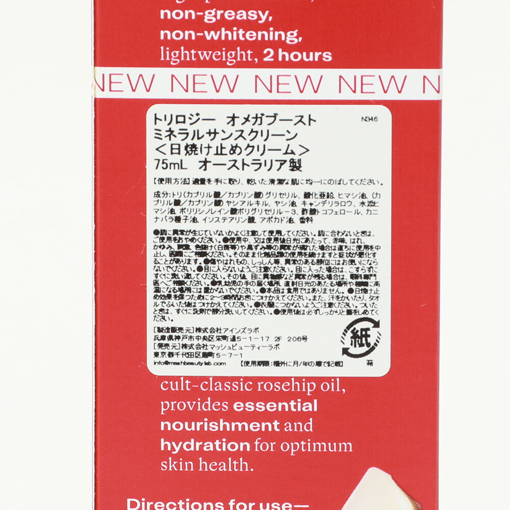 Trilogy（トリロジー） オメガブースト ミネラルサンスクリーン 75ml